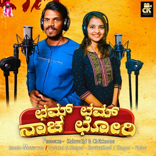 Cham Cham Nacha Chori