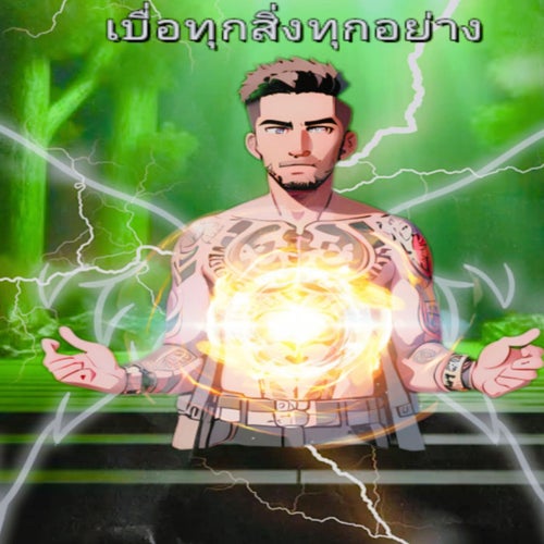 เบื่อทุกสิ่งทุกอย่าง