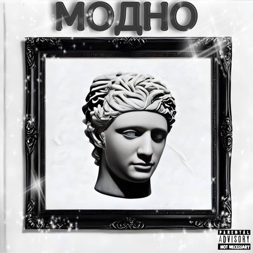 модно