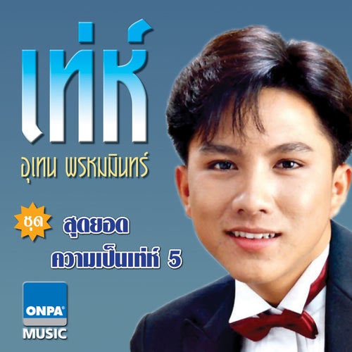 สุดยอดความเป็นเท่ห์ 5