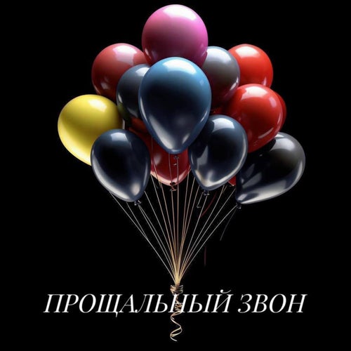 ПРОЩАЛЬНЫЙ ЗВОН
