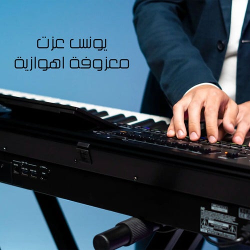 معزوفة اهوازية