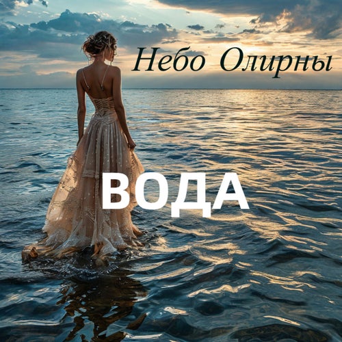 Вода