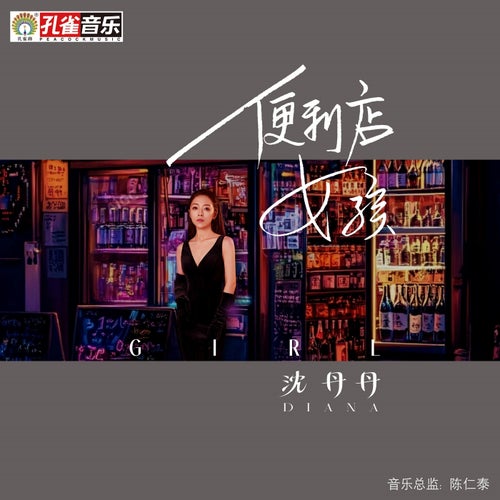 便利店女孩