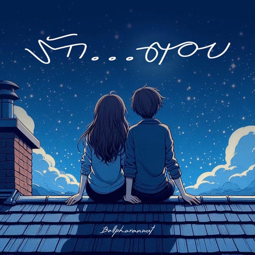 รัก...ตอบ (Yes...I Do)