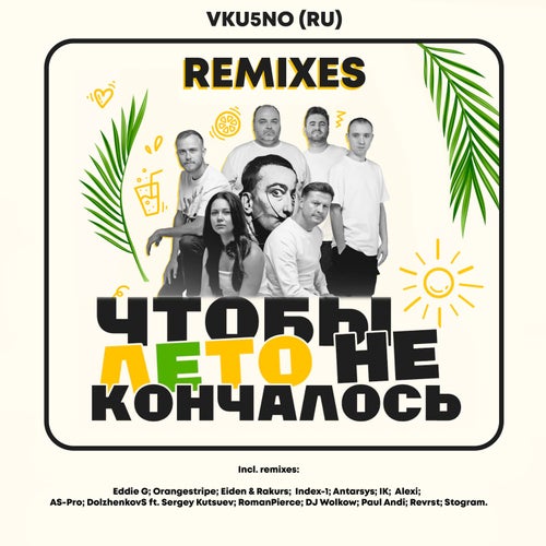 ЧТОБЫ ЛЕТО НЕ КОНЧАЛОСЬ REMIXES