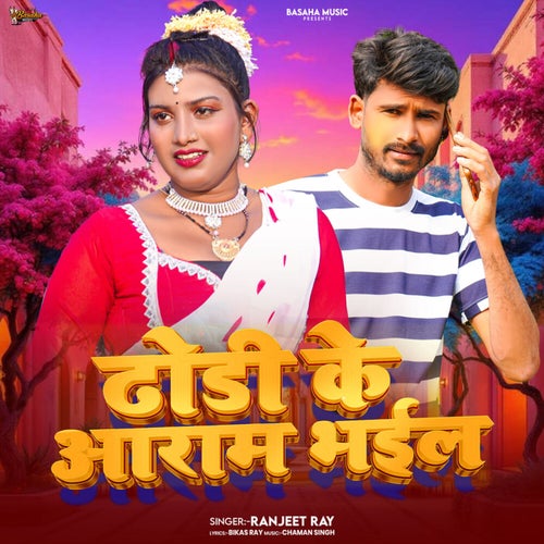 Dhori Ke Aram Bhail