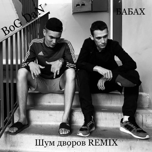 Шум дворов REMIX