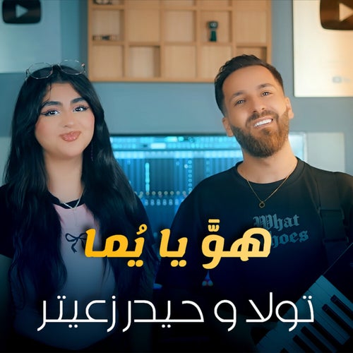 هو يا يما