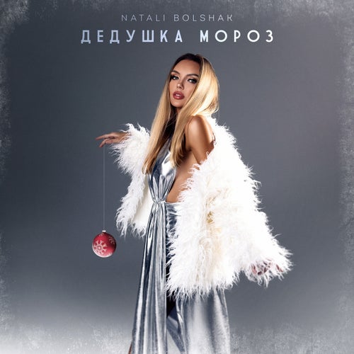 Дедушка мороз