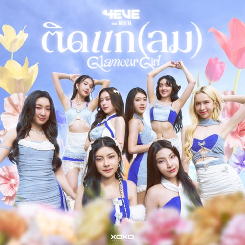 ติดแก(ลม) [Glamour Girl]