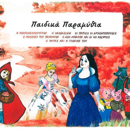 Paidika Paramythia Part 3
