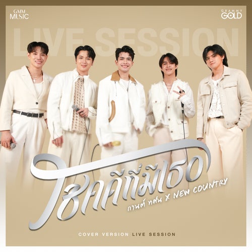 โชคดีที่มีเธอ (Cover Version Live Session)