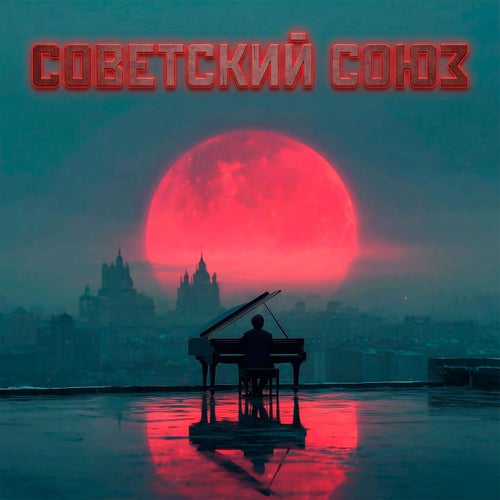 Советский Союз: remix