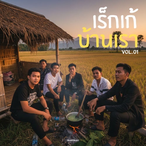 เร็กเก้บ้านเรา , Vol.01