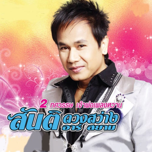 2 ทศวรรษ เจ้าพ่อเพลงหวาน