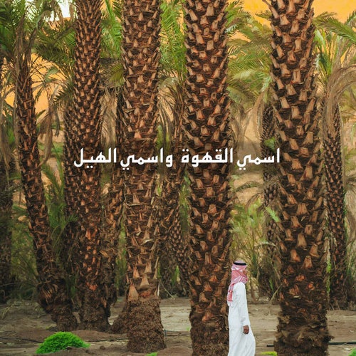 اسمي القهوة واسمي الهيل