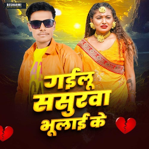 Gailu Sasurwa Bhulai Ke