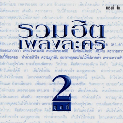 รวมฮิต เพลงละคร 2