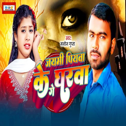 Jaymi Piywa Ke Gharwa Ge