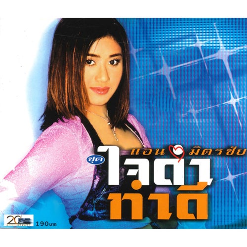 ใจดำทำดี