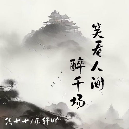 笑看人間醉千場