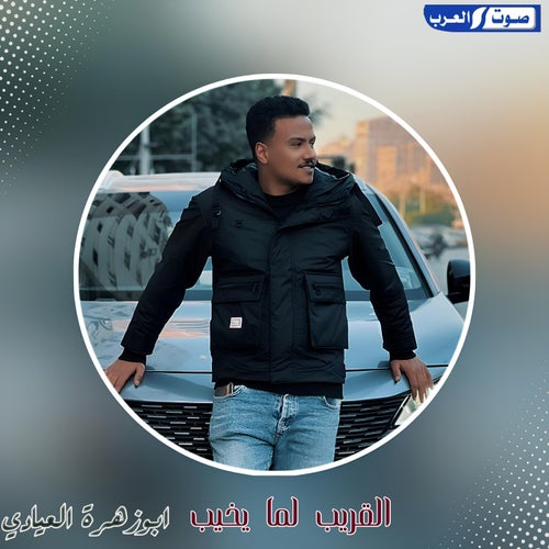 القريب لما يخيب نعامله معاملة الغريب