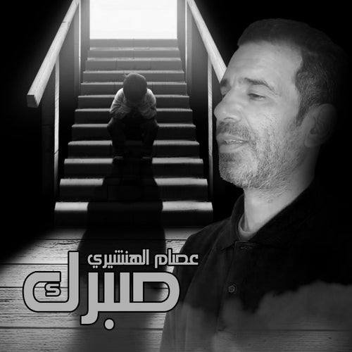 صبرك