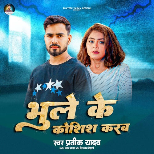 Bhule Ke Koshish Karab