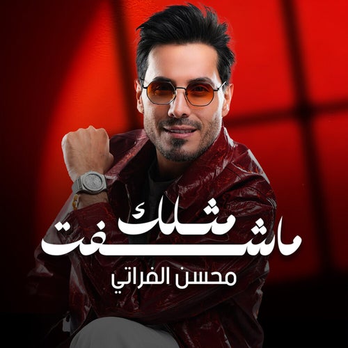 ماشفت مثلك