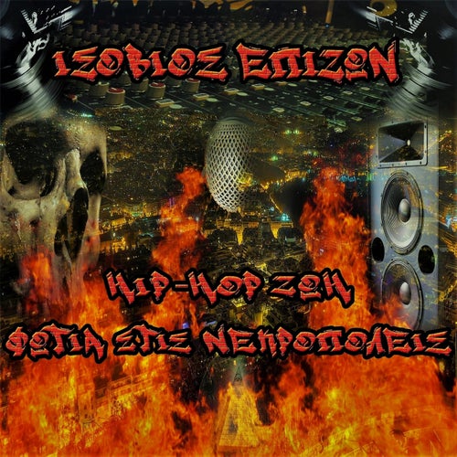 Hip-Hop Ζωη