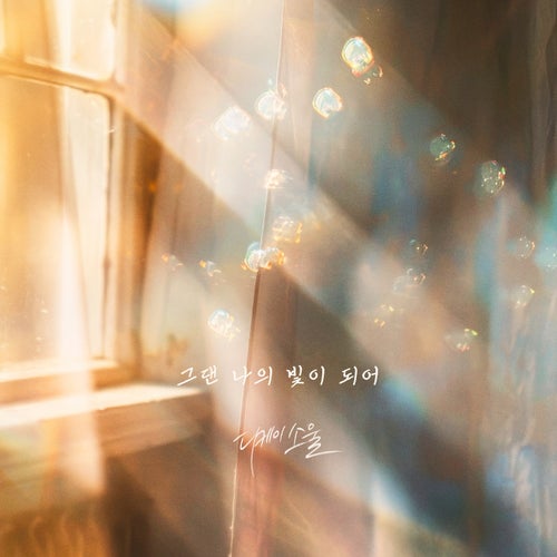 You are my light