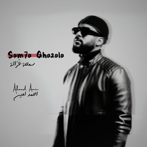 Sam7a Ghazala