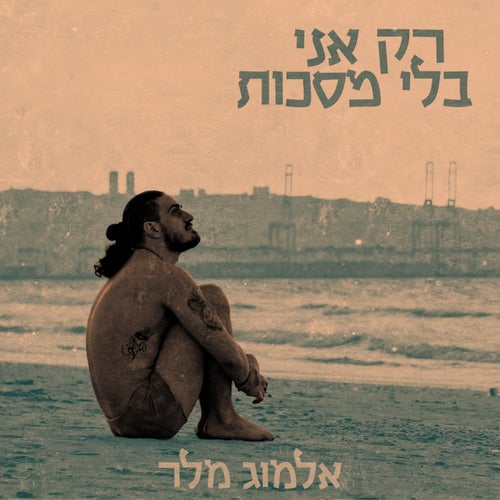 רק אני בלי מסכות