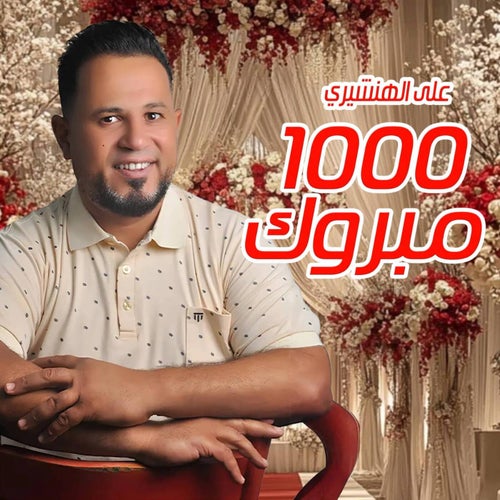 الف مبروك