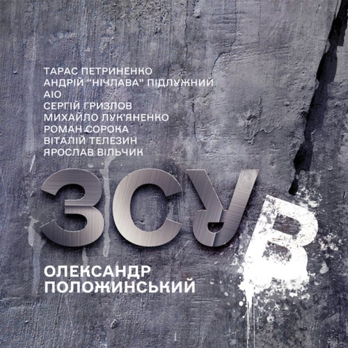 ЗСУВ