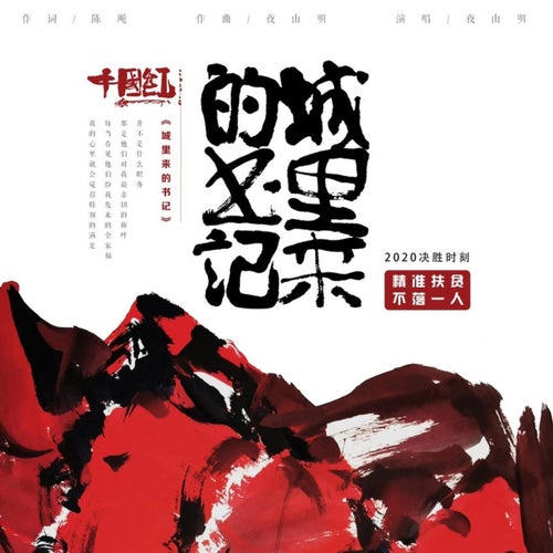 城裡來的書記
