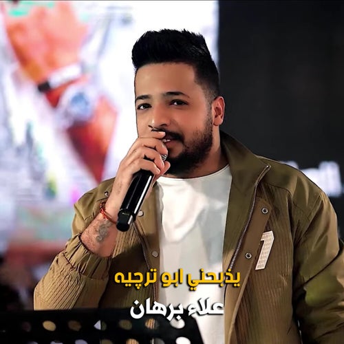 يذبحني ابو ترجية