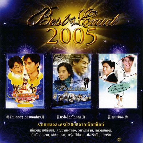 E'XACT Best Of 2005