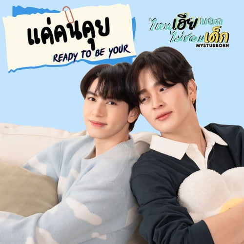 แค่คนคุย (Ready to be your) (From ไหนเฮียบอกไม่ชอบเด็ก)