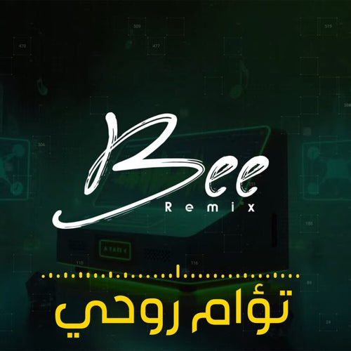 تؤام روحي (ريمكس)
