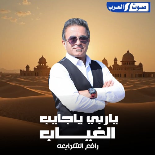 ياربي ياجايب الغياب