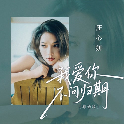 我愛你不問歸期（粵語版）