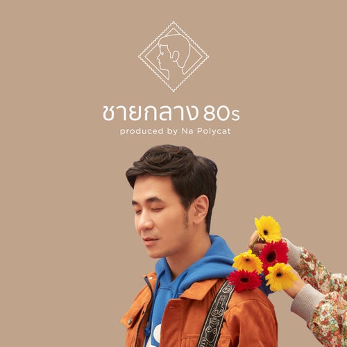 ชายกลาง 80s ( Produced by Na polycat )