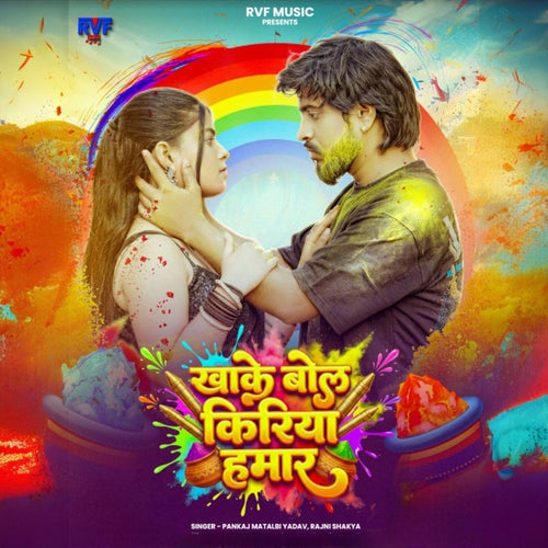 Khake Bola Kiriya Hamar