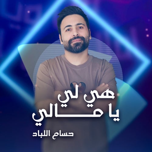 هي لي يا مالي
