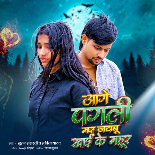Aage Pagla Mar Jayebu Khayi Ke Mahur