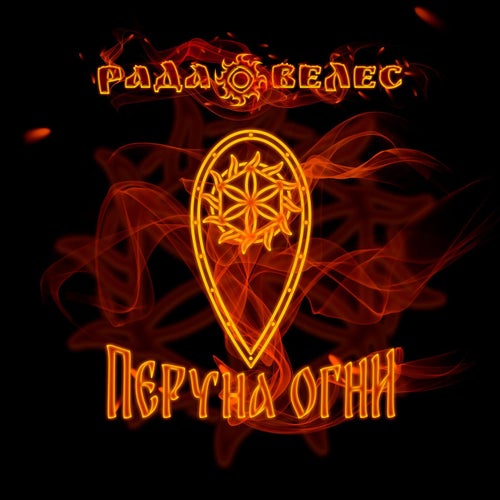 Перуна огни