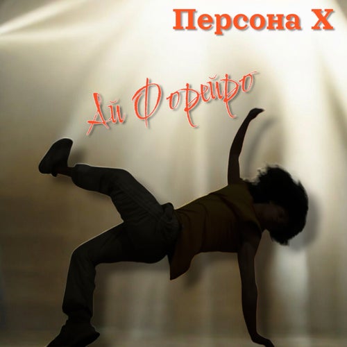 Ай Форейро