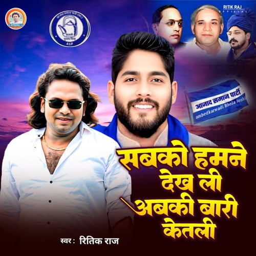 Sabko Hamne Dekh Li Abki Baar Ketli